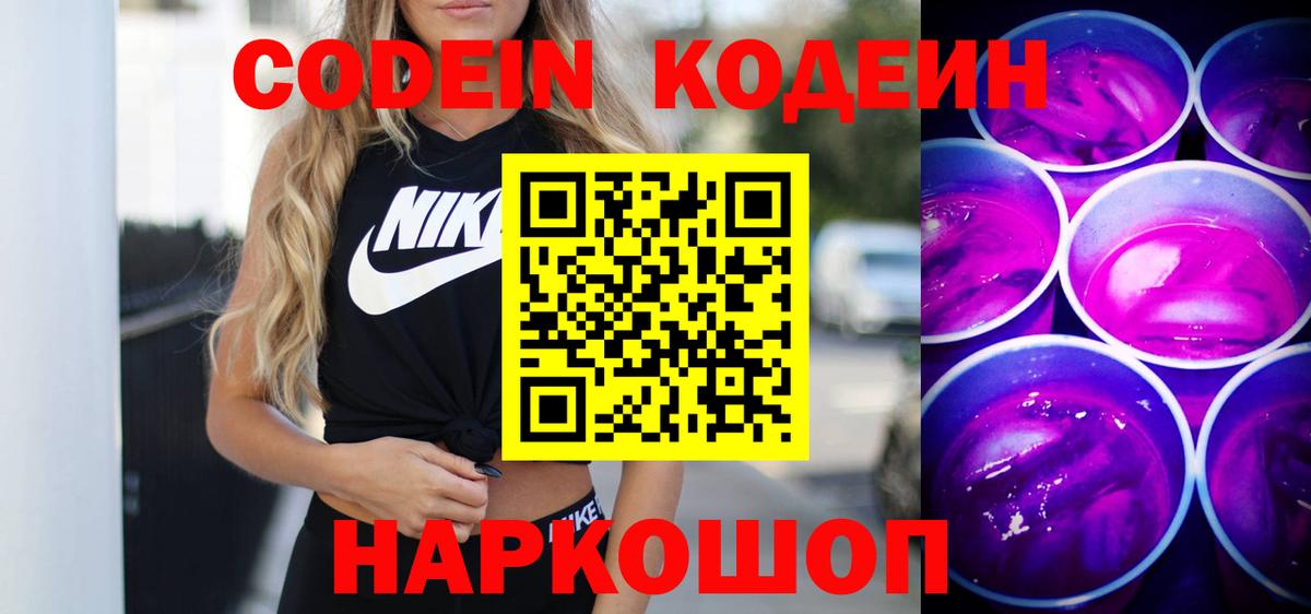 Томск  Кодеин Purple Drank  Вход с VPN  Кодеиновый сироп Lean Purple Drank 